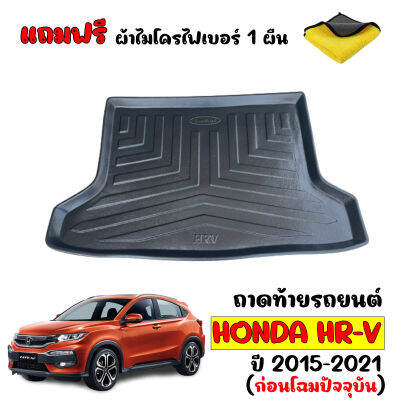 ถาดท้ายรถยนต์ HONDA HRV 2014-2021 (ก่อนโฉมปัจจุบัน)(แถมผ้าไมโคร) ถาดท้ายรถ HR-V ถาดรองพื้นรถยนต์ ถาดท้าย ถาดปูรถยนต์ ถาดวางท้ายรถ ถาดปูพื้นรถ H-R