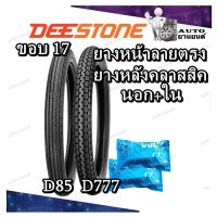 ยางมอเตอร์ไซค์ขอบ 17 ยี่ห้อ DEESTONE รุ่น D85 + D777 ชนิด TT ลายตรง+ลายคลาสสิค ขนาด 2.25-17 , 2.50-17 , 2.75-17 พร้อมยางใน