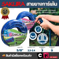 ซากุระ SAKURA สายยางการ์เด้น สายยางเด้ง สายยางสีฟ้า ขนาด 5/8 นิ้ว ทนแรงดันสูงสุด 9 บาร์ สายไม่แบนแฟบ สำหรับก๊อกน้ำ 1/2“ พร้อมส่ง