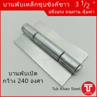 บานพับเหล็ก 3 1/2 นิ้ว ชุบซิงค์ขาว , บานพับ 3 1/2" , บานพับอเนกประสงค์ 3 1/2 นิ้ว ชุบ, บานพับเหล็กอย่างหนา,บานพับประตู,Steel hinges zinc 3 1/2 inch