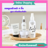 [ส่งฟรี!!] เซต 4 ชิ้น ส่งฟรี/ของแท้ EVES ผิวเนียน หน้าใส ไม่กลัวแสง เซรั่มไฮยา ครีมเจลอีฟส์ กันแดด กระชับรูขุมขน ผิวขาวกระจ่างใส ป้องกันแสง