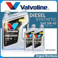 Valvoline DIESEL SYNTHETIC 5W-40 [ 6ลิตร ] [ 7ลิตร ] [ 8ลิตร ] วาโวลีน ดีเซลสังเคราะห์แท้ 100% ** กรุณาดูตัวเลือกก่อนยืนยันคำสั่งซื้อ**