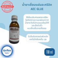 Aec glue น้ำยาเชื่อมพลาสติก น้ำยาเชื่อมแผ่นอะคริลิค ชนิดไร้คราบขาว 110g