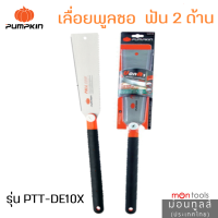 Japanese Saw  เลื่อยญี่ปุ่น PUMPKIN   รุ่น 33316 PTT-DE10 -  เลื่อยไม้ เลื่อยงานไม้ เลื่อยมือ เลื่อยพูลซอ by Montools