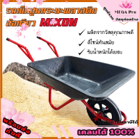 รถเข็นปูน ล้อเดี่ยว ล้อแม็กซ์แดง 12" รุ่นกระบะพลาสติก MIXON รับน้ำหนักได้เยอะ