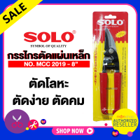 กรรไกรSOLO NO.MCC 2019-8 กรรไกรอเนกประสงค์ กรรไกรตัดแผ่นโลหะ ตัดลวด กรรไกรโซโล Presented by Monitcha