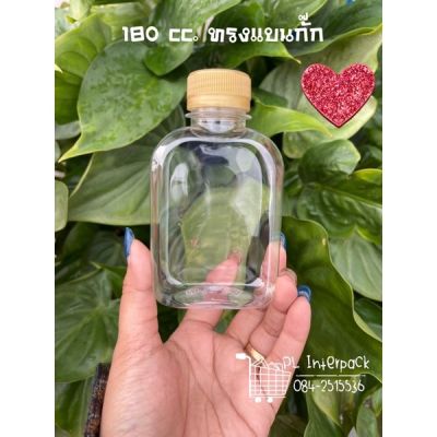 ขวดเปล่า 180 cc.ทรงแบนกั๊ก 1 แพค 150 ขวดพร้อมฝา