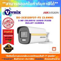 ( โปรโมชั่น++) คุ้มค่า DS-2CE12DF3T-FS(3.6mm) กล้องวงจรปิด Hikvision 2MP ColorVu Audio Fixed รับสมัครตัวแทนจำหน่าย Vnix Group ราคาสุดคุ้ม กล้อง วงจรปิด กล้อง วงจรปิด ไร้ สาย กล้อง วงจรปิด wifi กล้อง วงจรปิด ใส่ ซิ ม