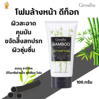 ส่งฟรี โฟมล้างหน้า แบมบู ชาร์โคล ดีท็อกซิฟายอิ้ง เฟเชียล โฟม กิฟฟารีน| Bamboo Charcoal Detoxifying Facial Foam Giffarine|โฟมถ่านไม้ไผ่ดี.ท้อคผิว