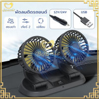 พัดลมติดรถ พัดลมติดรถยนต์ 12V 24V พัดลมในรถพับได้ ปรับองศาได้ 360 2หัว เหมาะสำหรับรถยนต์ รถบรรทุก