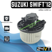 โบเวอร์ ซูซุกิ สวิฟท์ 2012 - 2017 (เครื่อง 1200cc) SUZUKI SWIFT 12 - 17 มอเตอร์พัดลม โบเวอร์แอร์ พัดลมโบเวอร์ มอเตอร์ พัดลมคอล์ยเย็น