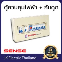 Sense ตู้ไฟ ตู้ควบคุมไฟฟ้า ตู้คอนซูมเมอร์ เซนส์ ขนาด 8 ช่อง พร้อม กันดูด เซฟทีค้ท เครื่องตัดไฟ RCBO รุ่น S8 (เลือกขนาดเมน 32A, 50A, 63A)