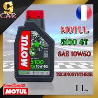 MOTUL 5100 4T SAE 10W-50 และ 10W-40 น้ำมันเครื่องมอไซค์ เกรดกึ่งสังเคระห์  ปริมาณ 1 ลิตร  **สินค้ามีตัวเลือก**