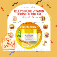 JELLYS PURE VITAMIN BOOSTER CREAM 100ML Jelly เจลลี่ บูสเตอร์เซรั่ม ทาตัว เซรั่มตัวขาว ผิวขาว ผิวกาย ทาผิว โลชั่นทาตัว โลชั่นผิวกาย ครีมทาตัว ครีมตัวขาว