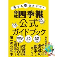 Find new inspiration ! 得する株をさがせ！会社四季報公式ガイドブック by 会社四季報編集部