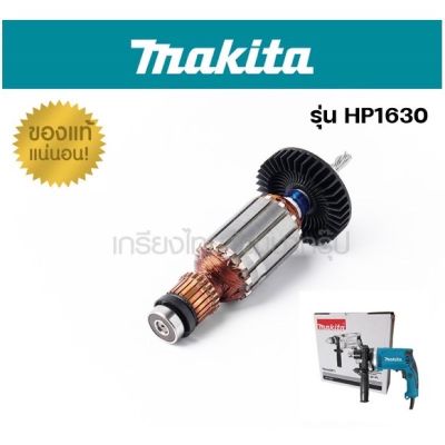 ทุ่นไฟฟ้า HP1630 Makita แท้จากศูนย์ (เฟืองร่อง)
