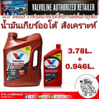 น้ำมันเกียร์อัตโนมัติ วาโวลีน Valvoline Maxlife ATF 3.78 ลิตร + 0.946 ลิตร สังเคราะห์ 100%