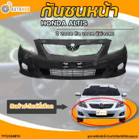 กันชนหน้า TOYOTA ALTIS || โตโยต้า อัลติส ปี 2008 ถึง 2009 มีช่องลม (1ชิ้น) - (TY12324BTH) | AUTOHUB