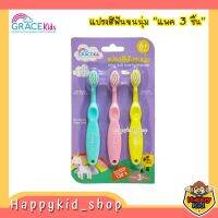 Grace Kids แปรงสีฟันขนนุ่ม สำหรับเด็ก Step3 ( แพค 3 ชิ้น )