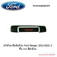 เบ้าท้าย+มือจับท้าย Ford Renger 2012-2020 2ชิ้น V.4 สีดำด้าน