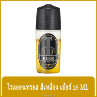 FernnyBaby 25ML ทรอส Roll-on Tros X โรออลระงับกลิ่นกาย ทอสโรลออล ปกป้องกลิ่นกายเต็มพิกัด โรลออนทรอส สีเหลือง เบียร์ 25 มล.