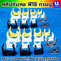 คลิปจับท่อพีวีซีก้ามปู PVC Clip แพ็คละ 10 ตัว  สีขาว ดำ เหลือง เทา อย่างดี ไม่ลามไฟ