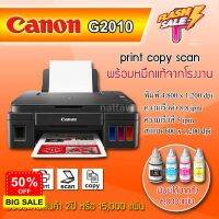 CANON G2010 /G2020 รุ่นใหม่ล่าสุด พร้อมหมึกแท้/หมึกเทียบ/เครื่องใหม่ไม่มีน้ำหมึก #หมึกเครื่องปริ้น hp #หมึกปริ้น   #หมึกสี   #หมึกปริ้นเตอร์  #ตลับหมึก