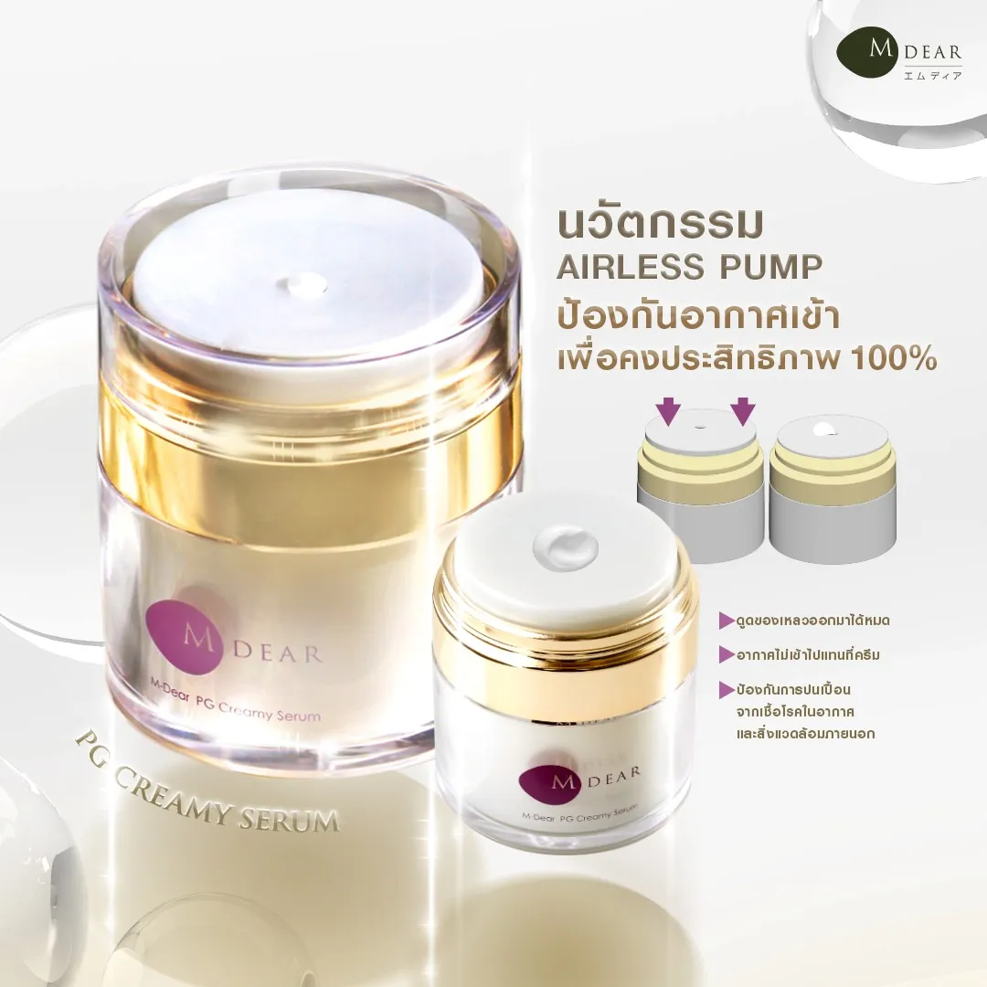 M-DEAR PG CREAMY SERUM 30G เอ็ม-เดียร์ พีจี ครีมมี่ เซรั่ม 30 กรัม