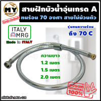 สายฝักบัวสำหรับน้ำอุ่น ขนาด1/2"x1/2" (ยาว1.2-2ม.) สายไม่ม้วนตัว รับประกันไม่รั่วซึมถึง10ปี!! Made in ITALY ฝักบัวอาบน้ำ สายฝักบัวอาบนำ สายฝักบัว ฝักบัวเครื่องทำน้ำอุ่น สายฟักบัวอาบนำ สายเครื่องทำน้ำอุ่น สายน้ำดีฝักบัว สายฝักบัวอาบน้ำ สายน้ำดีฝักบัว mhs