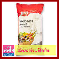 น้ำสลัดเดรสซิ่ง ยี่ห้อเอโร่ ถุง 1 กิโลกรัม สลัดน้ำใสเพื่อสุขภาพไขมันต่ำ รสชาติเข้มข้นมืออาชีพเลือกใช้ Salad Dressing ไม่อ้วน สมใจพานิตย์