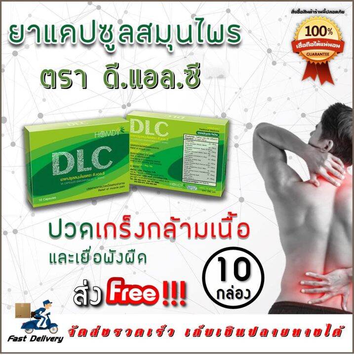 dlc-ดีแอลซี-สมุนไพรสกัด-10-กล่อง