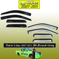 !!สินค้าแนะนำ!! [สีดำ] กันสาด D-Max 2007-2011 สีดำ,สีบรอนด์ 4ประตู Dmax 2003    JR3.11382✨สินค้ามาใหม่✨