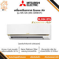 MITSUBISHI ELECTRIC แอร์ผนัง แอร์มิตซู 18,084 BTU รุ่น MS-GN18VF (ECONO)