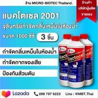 3 ขวด กำจัดกลิ่นเหม็นในท่อระบายน้ำ แบคโตเซล BACTOCEL 2001 1,000cc กลิ่นท่อ ท่อเหม็น ท่อตัน น้ำเน่าเสีย  ย่อยกากของเสีย ดับกลินห้องน้ำ ที่ดับโถ