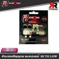 กล่องแปลงสัญญาณเสียง HI TO LOW R STRONG รุ่น R-303จากหลังวิทยุเดิมให้เป็นหัว RCAได้ โดยใช้วิทยุเดิมติดรถOEM3เพื่อต่อกับระบบเพาเวอร์แอมป์ขยายเสียง