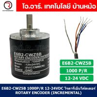 (1ชิ้น) E6B2-CWZ5B 1000P/R 12-24VDC โรตารี่เอ็นโค้ดเดอร์ ROTARY ENCODER (INCREMENTAL)