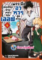 เพราะมื้ออาหารสุดห่วยเลยต้องช่วยเหล่าคุณเอลฟ์ เล่ม 4 หนังสือ การ์ตูน มังงะ อาหาร เอลฟ์ smm 8/5/66