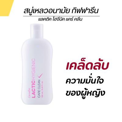 กิฟฟารีน สบู่อนามัย สูตรน้ำนม ล้างจุดซ่อนเร้น  แลคติก ไฮจีนิค แคร์ คลีน 190 ml