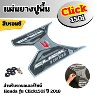 แผ่นปูพื้นแผ่นยางพักเท้า CLICK150i สีบรอนซ์ ฮอนด้าคลิก ปี 2018