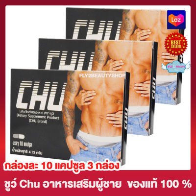 Chu ชูว์ ผลิตภัณฑ์เสริมอาหาร [ขนาด 10 แคปซูล] [ 3 กล่อง] อาหารเสริม อาหารเสริมสำหรับผู้ชาย