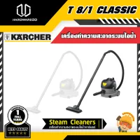 KARCHER  T 8/1 CLASSIC เครื่องดูดฝุ่นแบบแห้ง