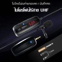 ไมโครโฟนไร้สาย UHF ชุดLavalier ไมโครโฟนแบบหนีบปกเสื้อ ไมโครโฟน lavalier ไมค์หนีบปกเสื้อ Lavalier Mic