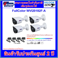 กล้องวงจรปิดวาตาชิ WATASHI FullColor รุ่น WVI20182F-A 2MP 3.6mm (ภาพสี+มีไมค์) จำนวน 4 ตัวพร้อมอะแด้พเตอร์กล้อง