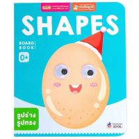 หนังสือเด็กแรกเกิด กระดาษแข็ง board book : SHAPES บอร์ดบุ๊คออกใหม่