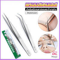 MAYGO แหนบสเตนเลสต่อขนตาปลอม คุณภาพดี  Stainless steel tweezers