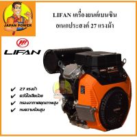 เครื่องยนต์ เบนซิน อเนกประสงค์ 27 แรงม้าLIFAN พร้อม กุญแจสตาร์ท บาร์ 986895