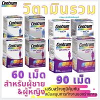 ?วิตามินรวมสำหรับผู้ชายและ ผู้หญิง Centrum For Men/ Women/ Men 50 / Women 50 Multivitamin 60 90 tablets