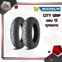 ( Pro+++ ) [ยางมาใหม่] MICHELIN : City grip ขอบ12 ทุกขนาด ยางมอเตอร์ไซค์สำหรับ ZOOMER-X, SCOOPY-i, MSX, KSR ไม่ต้องใช้ยางใน คุ้มค่า อะไหล่ แต่ง มอเตอร์ไซค์ อุปกรณ์ แต่ง รถ มอเตอร์ไซค์ อะไหล่ รถ มอ ไซ ค์ อะไหล่ จักรยานยนต์