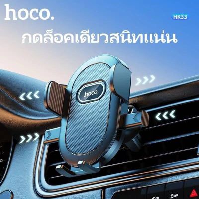 HOCO HK33 ขาตั้งมือถือ ในรถยนต์ สำหรับ ยึดช่องแอร์ Air outlet car holder