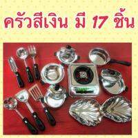 ครัวสีเงิน ชุดทำครัวของเด็ก 17 ชิ้น ( ครัว )